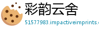 彩韵云舍